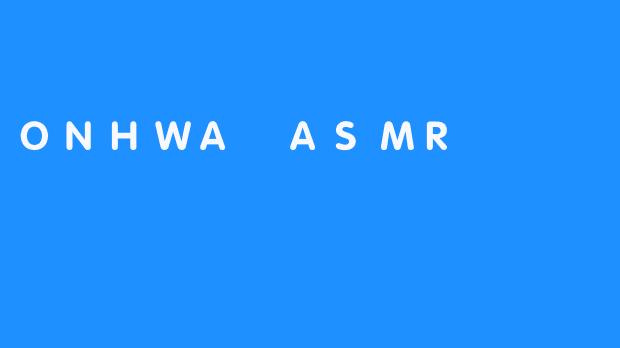 ONHWA ASMR：一个轻松舒适的声音治疗法